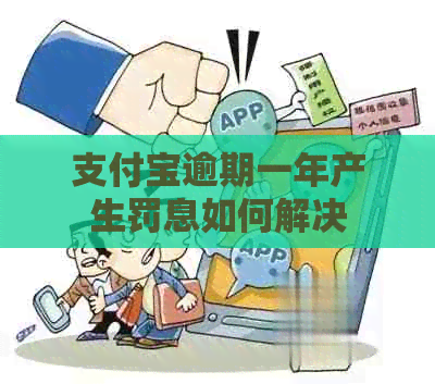 信用卡逾期一年产生罚息如何解决