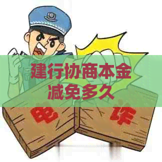 建行协商本金减免多久
