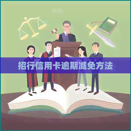 招行信用卡逾期减免方法