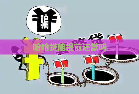 哈哈贷能提前还款吗