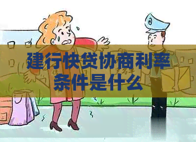 建行快贷协商利率条件是什么