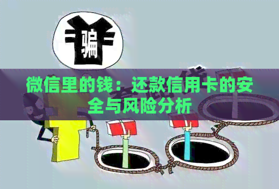 微信里的钱：还款信用卡的安全与风险分析