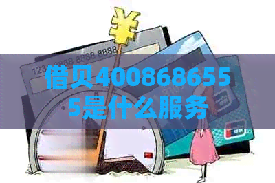 借贝4008686555是什么服务