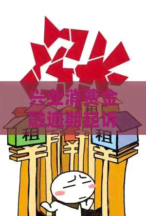 兴业消费金融逾期起诉开庭