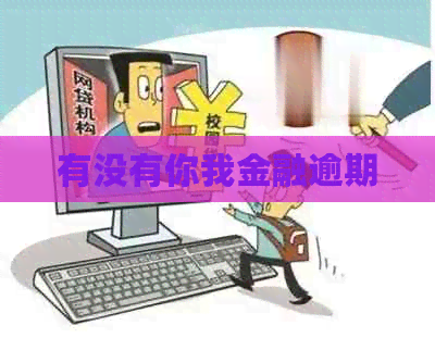 有没有你我金融逾期