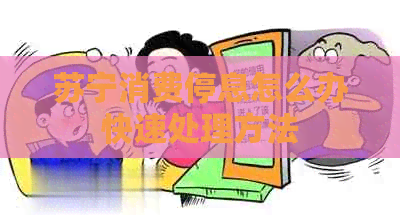 苏宁消费停息怎么办快速处理方法