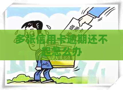 多张信用卡逾期还不起怎么办 多张信用卡逾期还不起怎么办