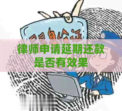 律师申请延期还款是否有效果