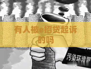 有人被e招贷起诉的吗
