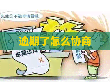 逾期了怎么协商