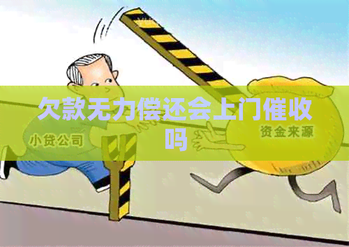 欠款无力偿还会上门吗