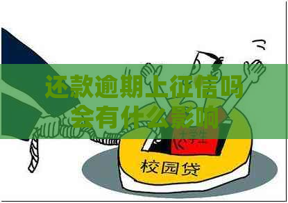 还款逾期上吗会有什么影响