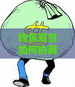 钱包易贷如何协商还款更划算