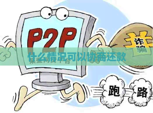 什么情况可以协商还款