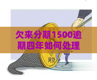 欠来分期1500逾期四年如何处理