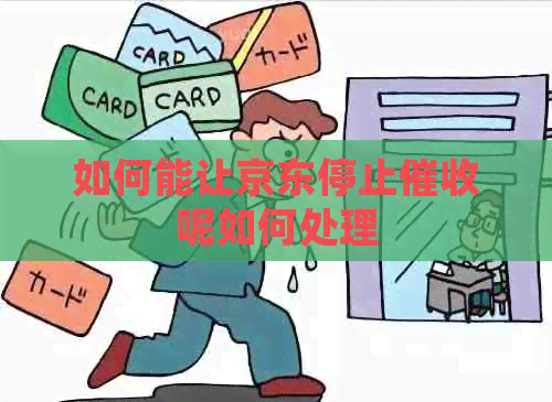 如何能让京东停止呢如何处理