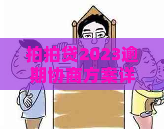 2023逾期协商方案详解