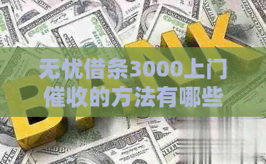无忧借条3000上门的方法有哪些