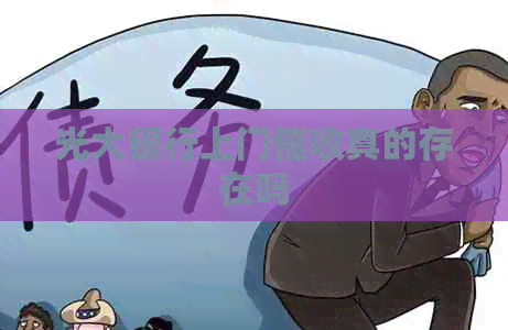 光大银行上门真的存在吗