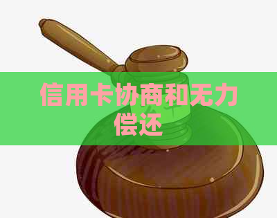 信用卡协商和无力偿还