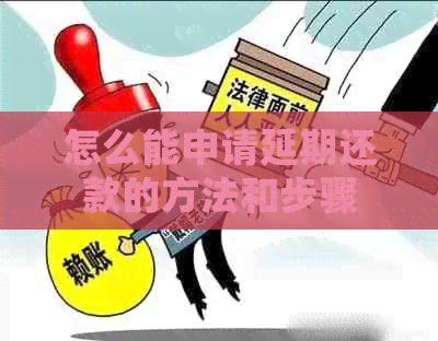 怎么能申请延期还款的方法和步骤