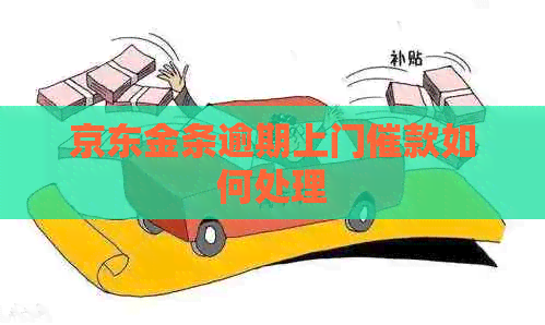 京东金条逾期上门催款如何处理