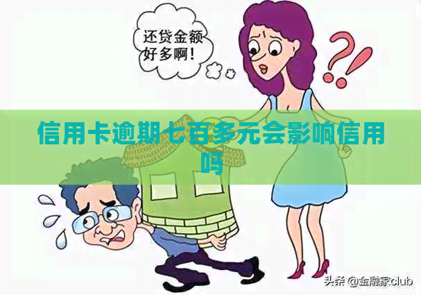 信用卡逾期七百多元会影响信用吗
