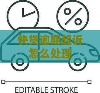 快贷逾期起诉怎么处理