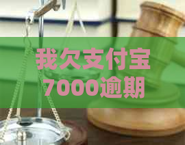 我欠信用卡7000逾期了