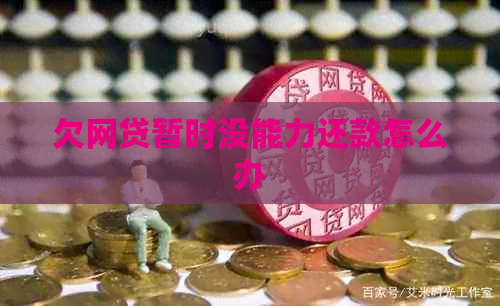 欠网贷暂时没能力还款怎么办