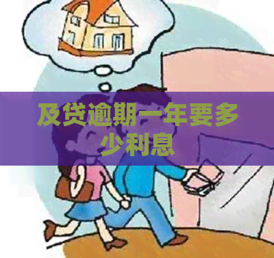 及贷逾期一年要多少利息