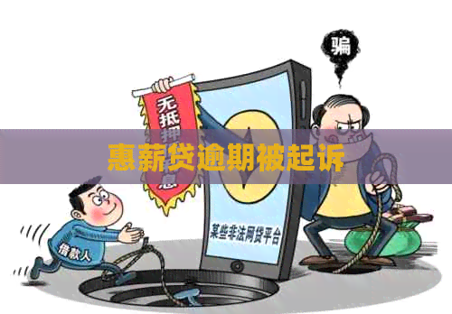 惠薪贷逾期被起诉