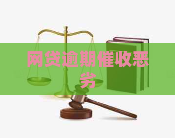 网贷逾期恶劣