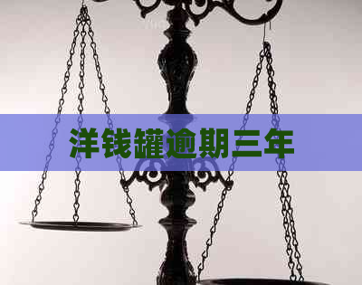 洋钱罐逾期三年