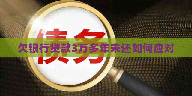欠银行贷款3万多年未还如何应对
