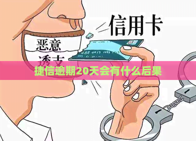 捷信逾期20天会有什么后果