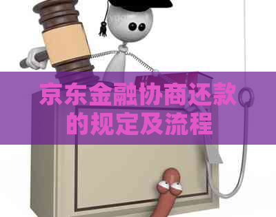 京东金融协商还款的规定及流程