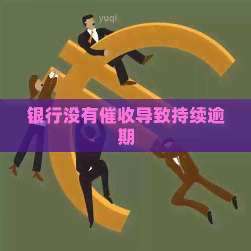 银行没有导致持续逾期