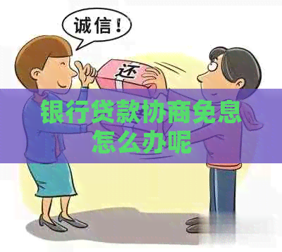 银行贷款协商免息怎么办呢