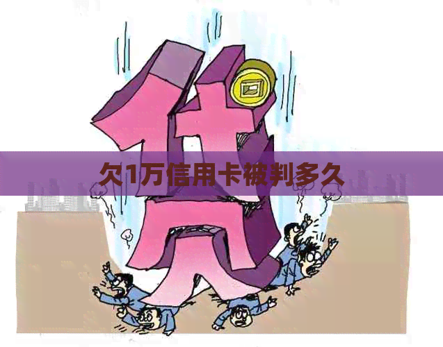 欠1万信用卡被判多久