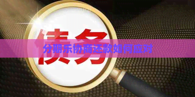 协商还款如何应对