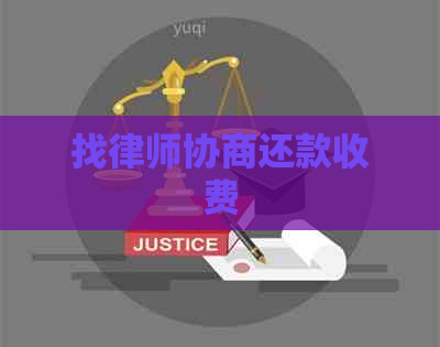 找律师协商还款收费