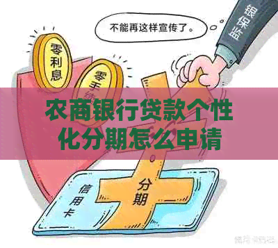 农商银行贷款个性化分期怎么申请