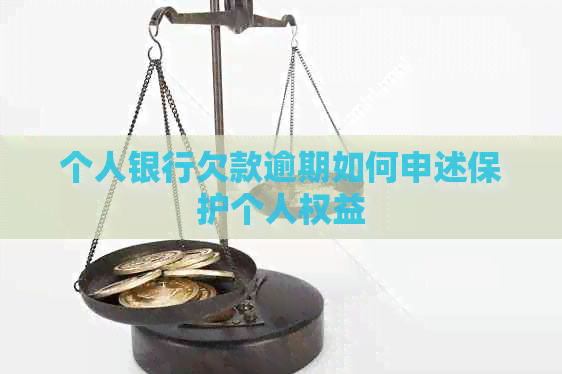 个人银行欠款逾期如何申述保护个人权益