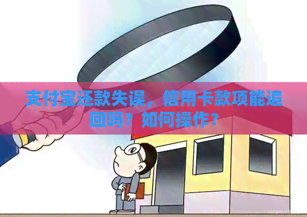 支付宝还款失误，信用卡款项能追回吗？如何操作？