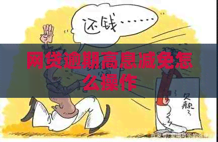 网贷逾期高息减免怎么操作