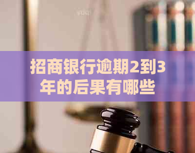 招商银行逾期2到3年的后果有哪些