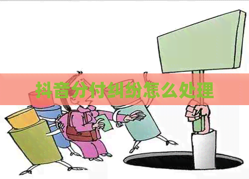 抖音分付纠纷怎么处理