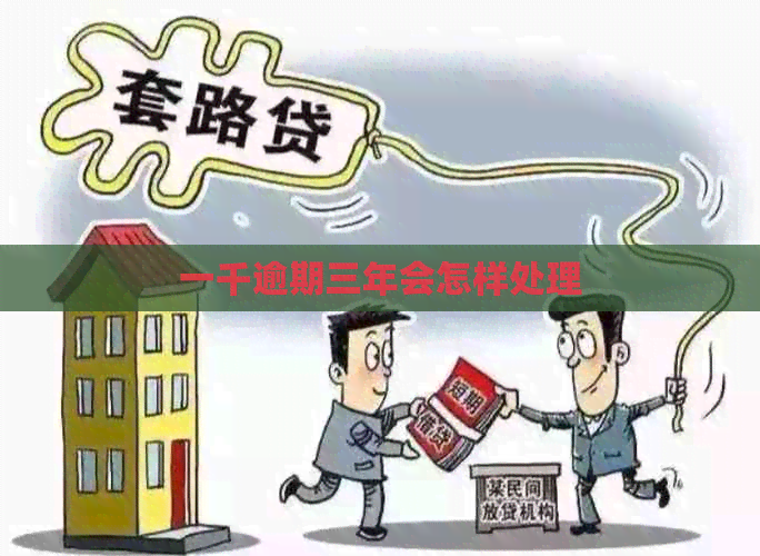 一千逾期三年会怎样处理