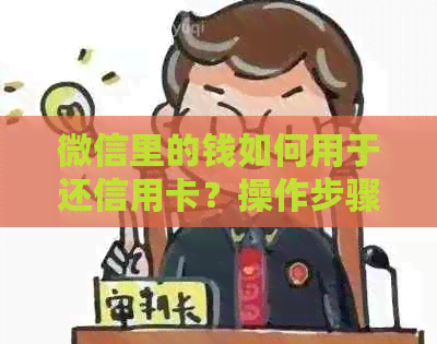 微信里的钱如何用于还信用卡？操作步骤及注意事项全面解析